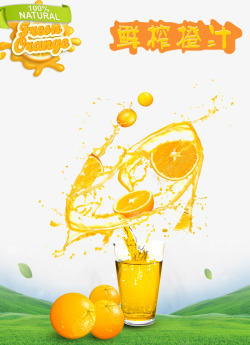 鲜榨橙汁饮料广告素材