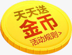 黄色天天送金币双12素材