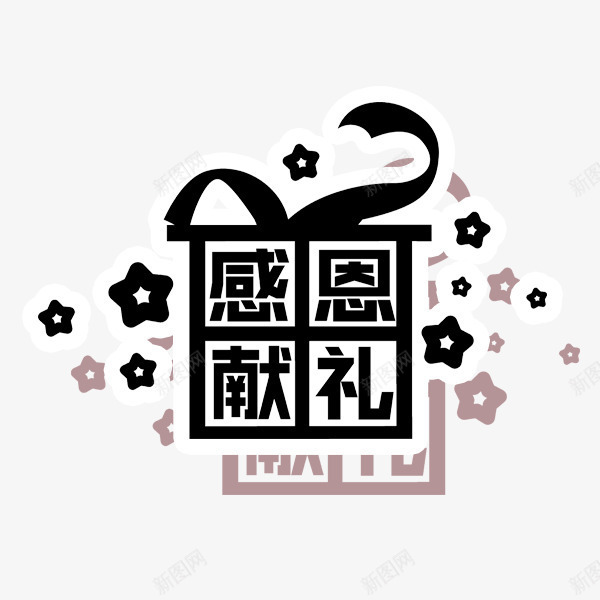 感恩献礼汉字元素png免抠素材_88icon https://88icon.com 感恩 简洁 艺术字 节日