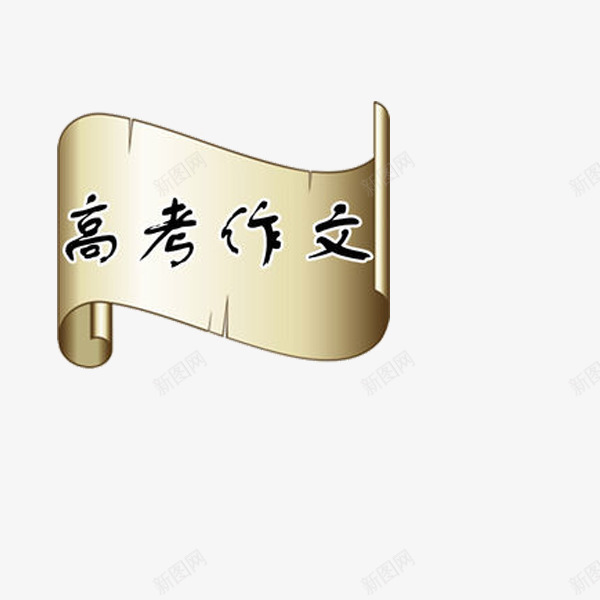 高考作文字样图png免抠素材_88icon https://88icon.com 作文标题图 写作文 漂浮图 语文写作 高考 高考作文 高考语文