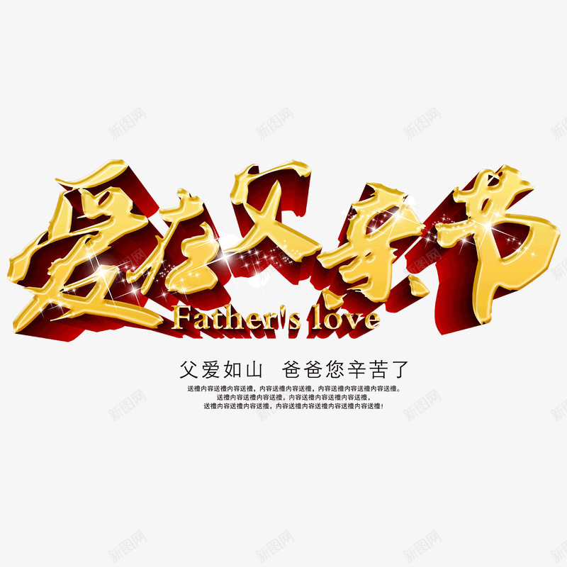 爱在父亲节艺术字png免抠素材_88icon https://88icon.com 创意 感恩 父亲节 父爱如山 艺术字