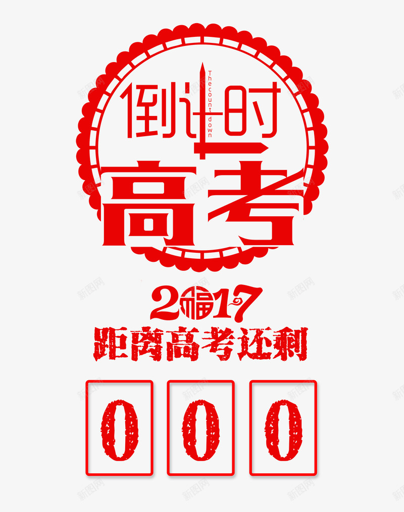 高考倒计时艺术字png免抠素材_88icon https://88icon.com 2017高考 倒计时牌设计 红色中国风艺术字 艺术字 高考 高考倒计时