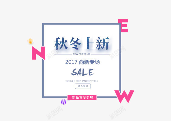 秋冬上新png免抠素材_88icon https://88icon.com 2017 主题 女装主题 字体设计 文字排版 秋冬上新 艺术字