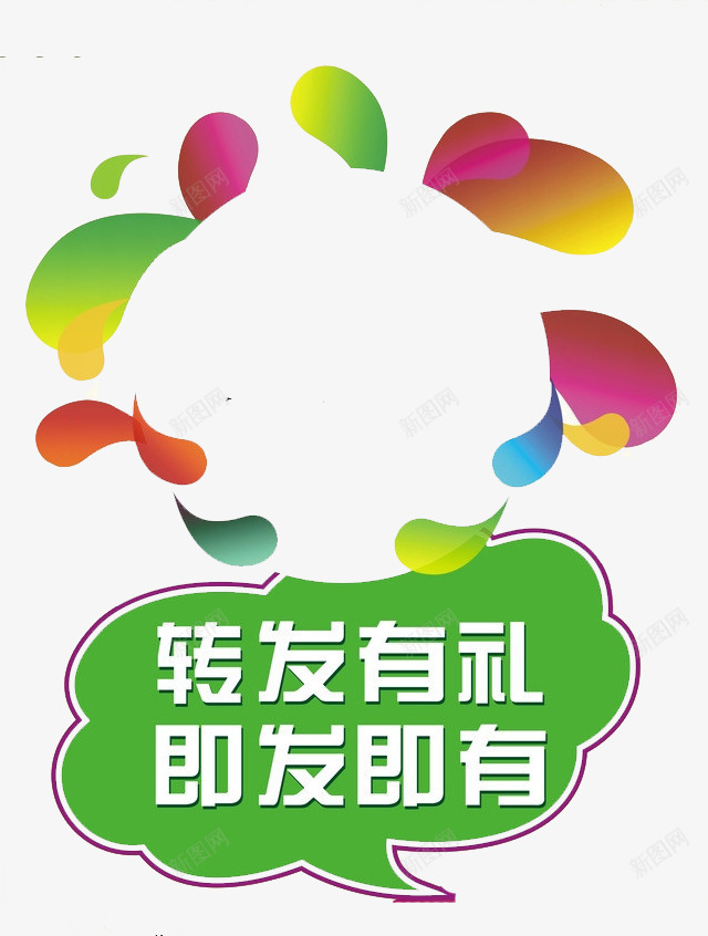 转发有礼png免抠素材_88icon https://88icon.com 会话框 即发既有 漂浮物 转发有礼