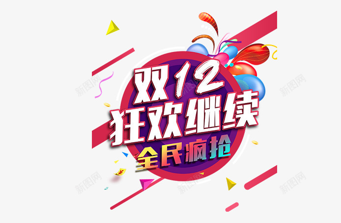 双12狂欢继续png免抠素材_88icon https://88icon.com 全民疯抢 创意字体 双12 双12主题 双12狂欢继续 字体设计 文字排版 艺术字