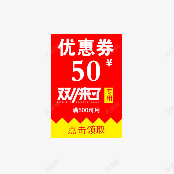 双11优惠券psd免抠素材_88icon https://88icon.com 促销标签 店铺优惠券 现金抵用券 现金红包 购物券