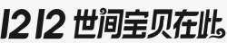 宝贝满月文案双12世间宝贝在此logo文案图标高清图片