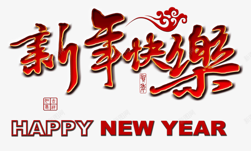 新年快乐艺术字背景png免抠素材_88icon https://88icon.com 新年快乐 新年素材 春节装饰素材 祥云 红色字体背景素材 艺术字体