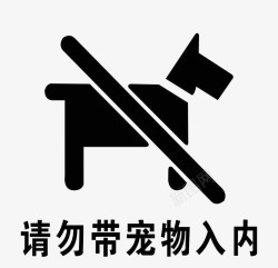 请勿带宠物入内禁止带宠物入内图标高清图片