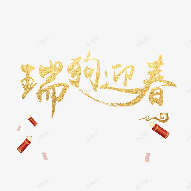 瑞狗迎春png免抠素材_88icon https://88icon.com 2018年 2018年狗年 卡通 喜庆 团聚 文字 春节 汉字 狗年 狗年大吉 祝福 装饰 鞭炮