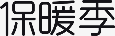 黑色冬日保暖季字体png免抠素材_88icon https://88icon.com 冬日 字体 暖季 黑色