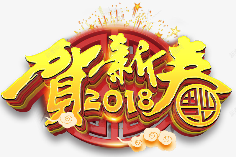 2018贺新春主题艺术字png免抠素材_88icon https://88icon.com 2018 新年 新年主题 春节 狗年 艺术字 贺新春