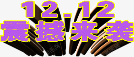 双12震撼来袭主题png免抠素材_88icon https://88icon.com 主题 双12 来袭 震撼