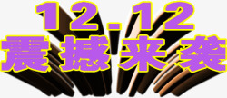 双12震撼来袭主题素材