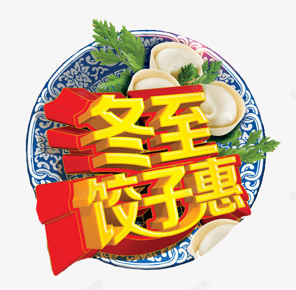 冬至饺子惠png免抠素材_88icon https://88icon.com 冬至 团圆 海报 饺子