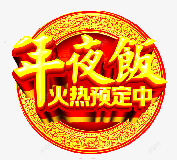 年夜饭火爆预定png免抠素材_88icon https://88icon.com 中国风 年夜饭 年夜饭矢量 红色 艺术字 设计