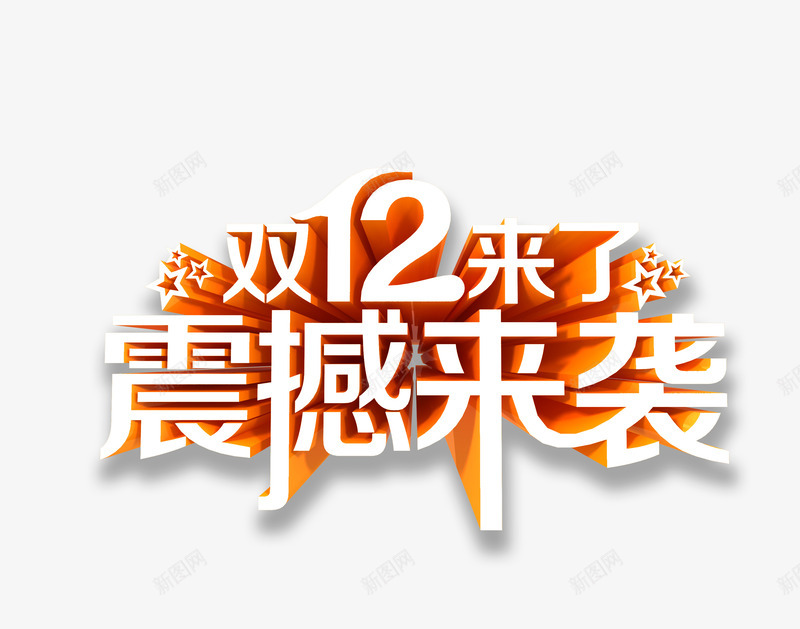 双12png免抠素材_88icon https://88icon.com 1212 促销 双12 双12来了 星星 活动 白色 立体字 红色 艺术字 震撼来袭