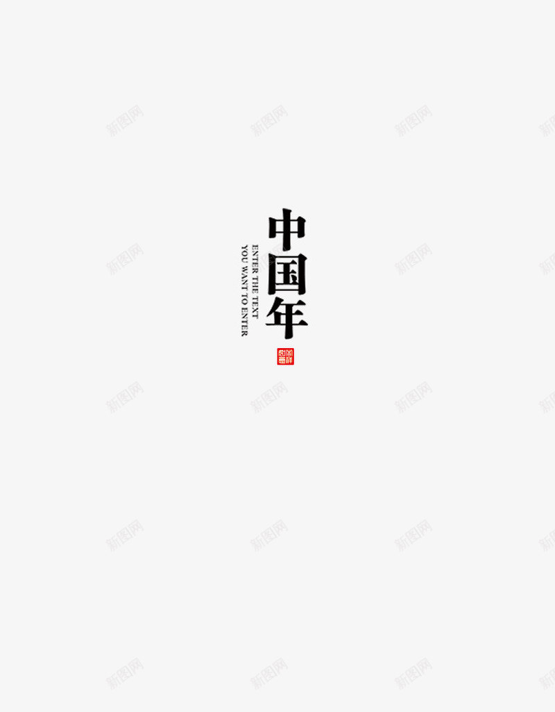 中国节节日元素png免抠素材_88icon https://88icon.com 中国年 印章 春节 节日 过年