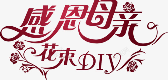 感恩母亲花束DIY字体png免抠素材_88icon https://88icon.com diy 字体 感恩 母亲 花束