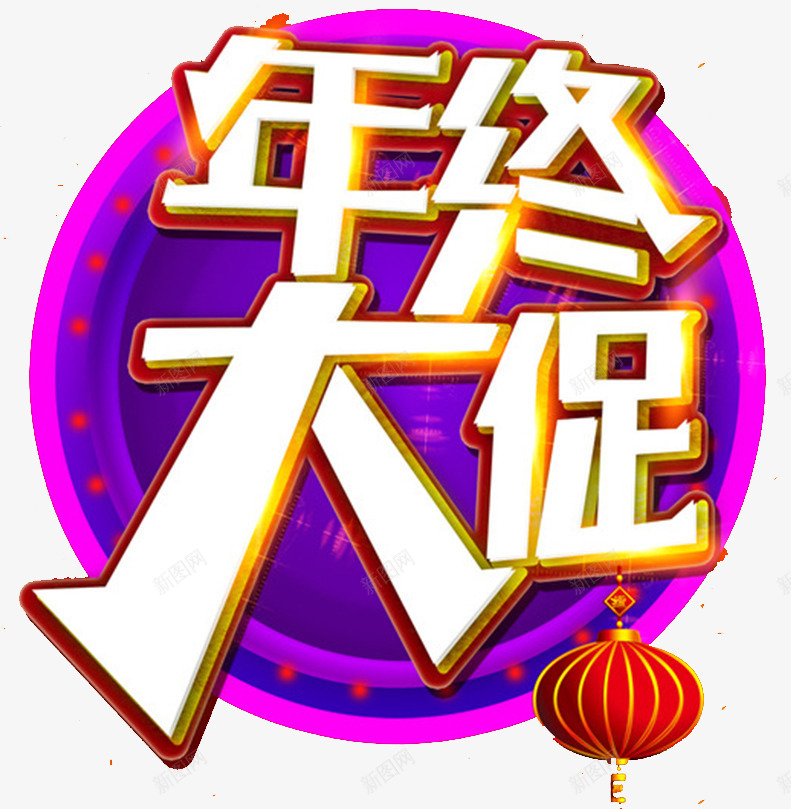 春节年终大促海报png免抠素材_88icon https://88icon.com 2018春节 2018春节海报 年终大促 新春钜惠 春节促销 狗年促销 狗年春节海报