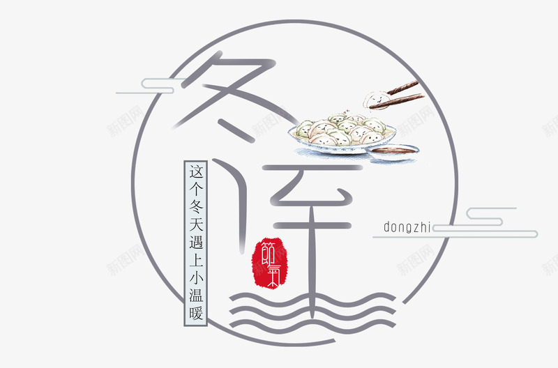 冬至标题文字bannerpsd免抠素材_88icon https://88icon.com 冬至 排版设计 线条 饺子