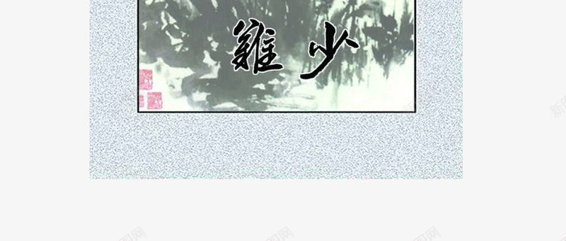 校园挂画png免抠素材_88icon https://88icon.com 中国画 书房画 书法 产品实物 壁画 挂画