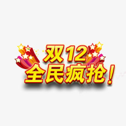双12全民疯抢素材