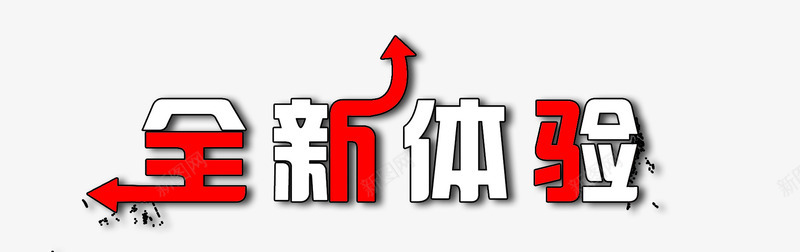 全新体验png免抠素材_88icon https://88icon.com 全新体验 文字 艺术字 装饰