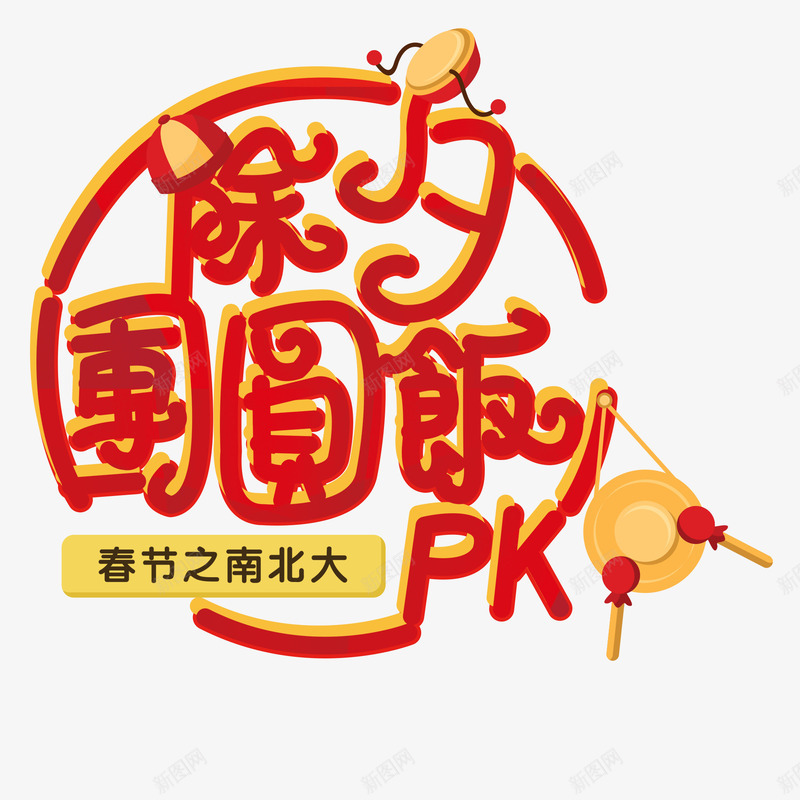 除夕团圆饭艺术字免费png免抠素材_88icon https://88icon.com 免费图片 艺术字 设计元素 除夕团圆饭