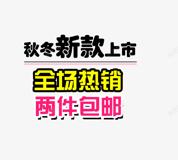 秋冬新款海报艺术字psd免抠素材_88icon https://88icon.com 两件包邮 全场热销 新款上市 秋冬新款 粉色 黄色 黑色