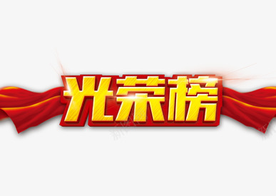 光荣榜psd免抠素材_88icon https://88icon.com 丝带 漂浮 立体 红色 艺术字