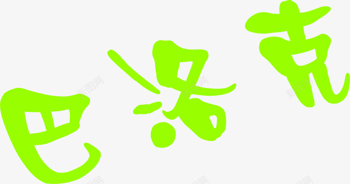 巴洛克艺术字体psdpng免抠素材_88icon https://88icon.com psd 字体 素材 艺术