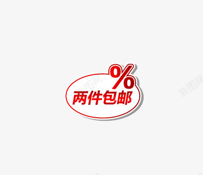 两件包邮png免抠素材_88icon https://88icon.com 两件包邮 促销 促销标语 广告素材 淘宝促销 限时折扣