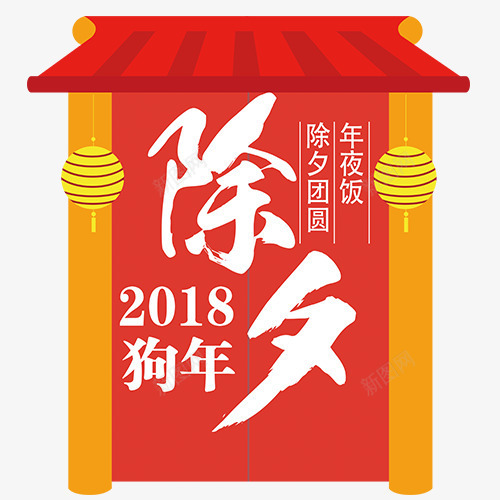 卡通装饰狗年除夕字体排版png免抠素材_88icon https://88icon.com 2018 卡通有趣 喜迎除夕 年夜饭 欢度除夕 狗年大吉