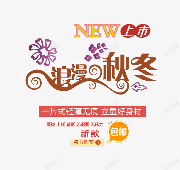 浪漫秋冬字png免抠素材_88icon https://88icon.com 女装 女装海报 手绘花 文字排版 浪漫秋冬字 浪漫秋冬艺术字