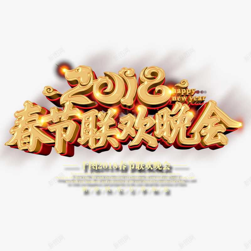 2018年春晚png免抠素材_88icon https://88icon.com 2018年 2018年狗年 喜庆 团聚 文字 春晚 春节 汉字 狗年 狗年大吉 祝福 艺术字 装饰 金色字体设计