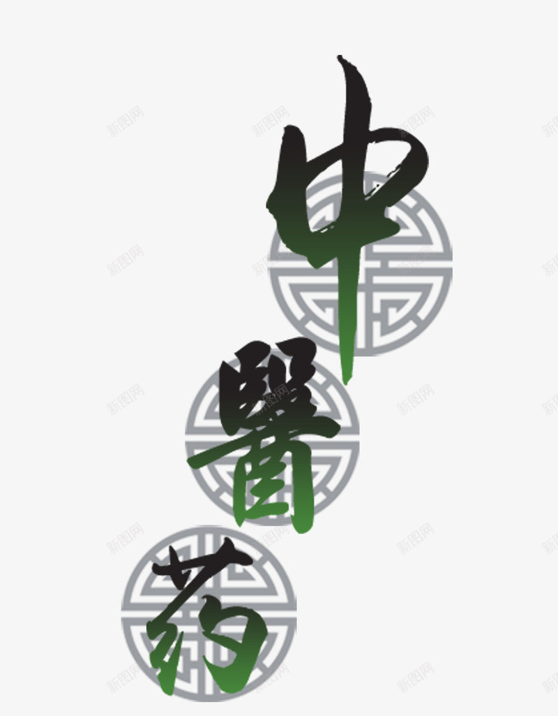 中医药艺术字png免抠素材_88icon https://88icon.com 中医 中医药 中国结花纹 中国风 中药 绿色 艺术字