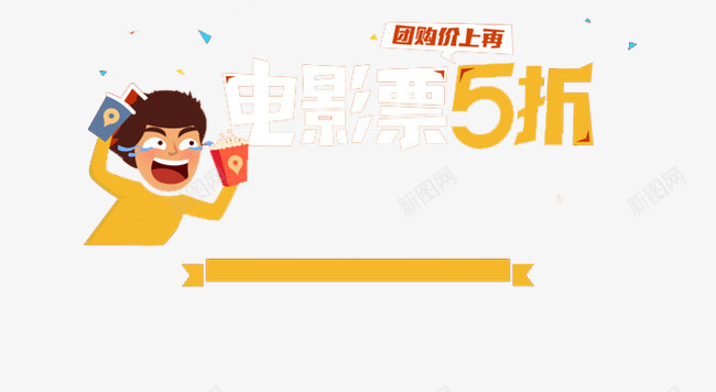 电影票psd免抠素材_88icon https://88icon.com 团购价 折扣 活动 电影票5折 电影院