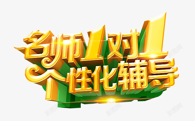 名师一对一海报png免抠素材_88icon https://88icon.com 一对一辅导 光效 名师一对一 宣传 教育 海报 艺术字