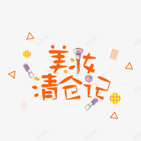 美妆清仓季卡通字体png免抠素材_88icon https://88icon.com 促销 冬季新品 卡通艺术字 可爱 文案排版 标签