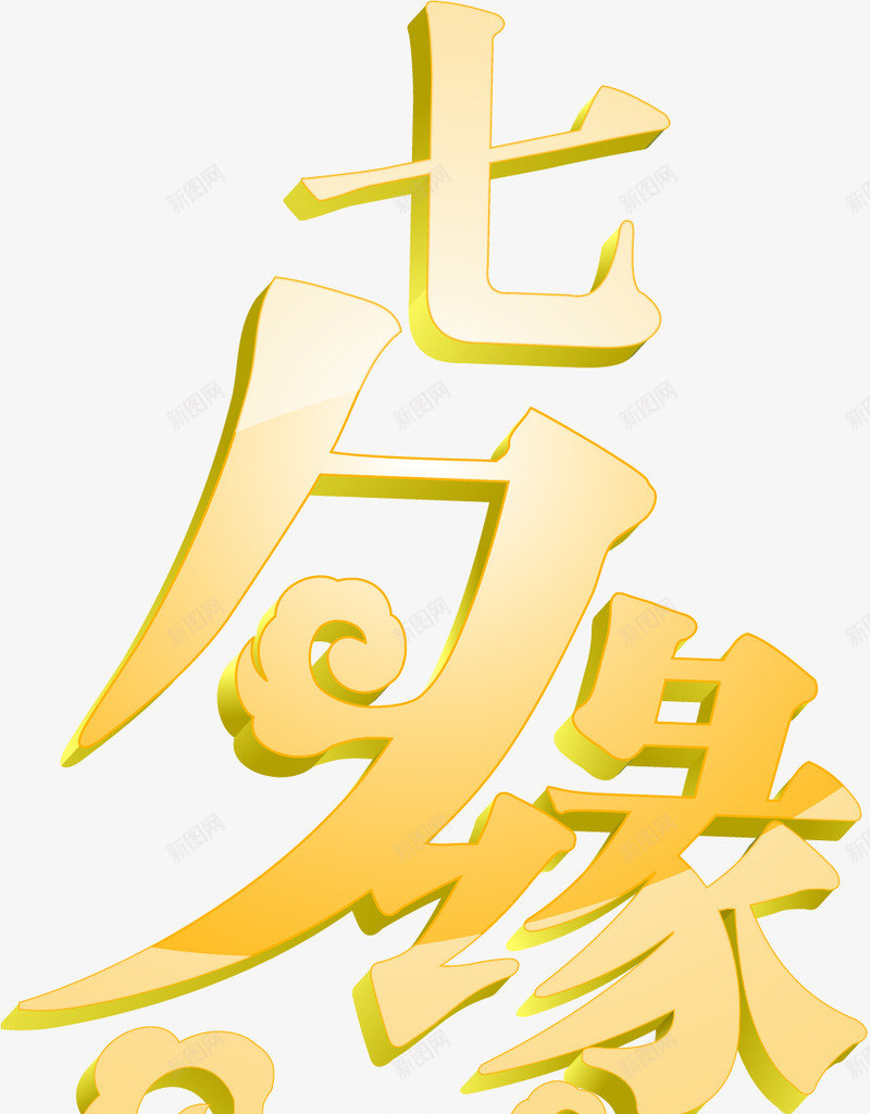 七夕缘祥云金属字体png免抠素材_88icon https://88icon.com 七夕 字体 祥云 金属