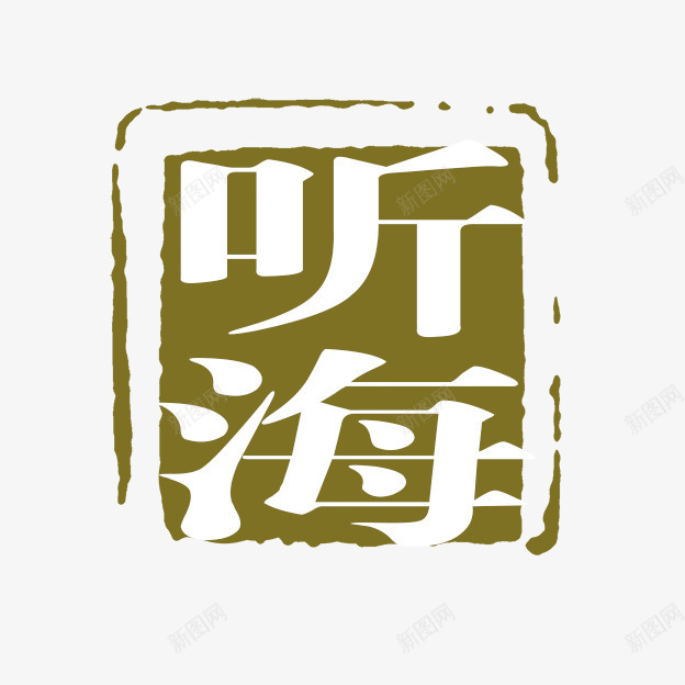 听海字体png免抠素材_88icon https://88icon.com PSD拓印字体 古代书法刻字 现代 艺术字体