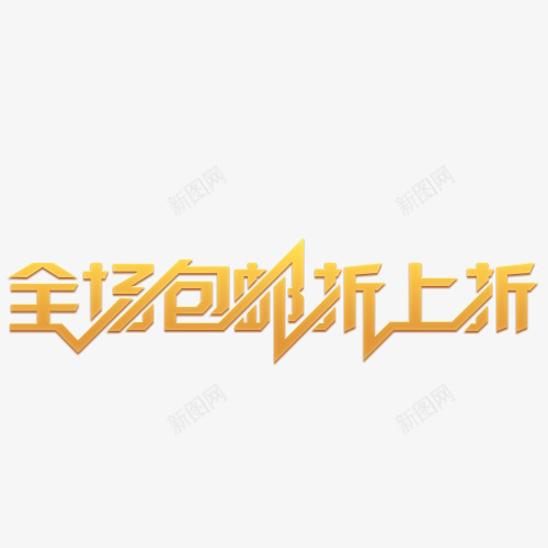 全场折上折png免抠素材_88icon https://88icon.com 全场 折上折 折扣 艺术字 金黄色