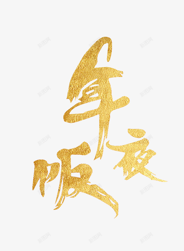 金色年夜饭字体png免抠素材_88icon https://88icon.com 年夜饭 年夜饭字 新年 过年