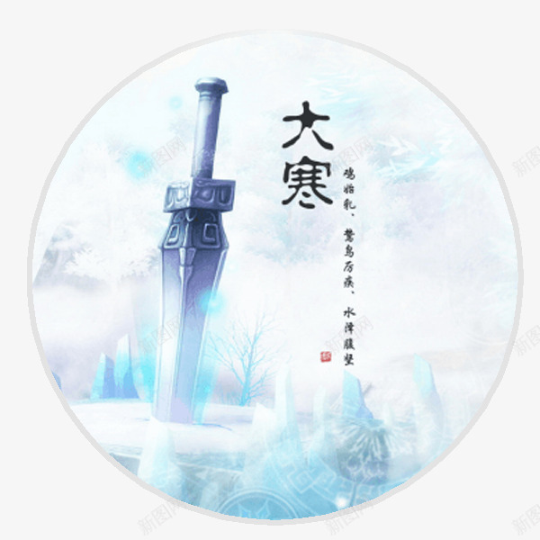 大寒二十四节气png免抠素材_88icon https://88icon.com PNG 二十四节气 刀剑 大寒