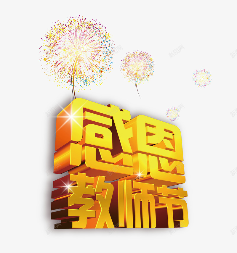 金色感恩教师节艺术字文字排版文png免抠素材_88icon https://88icon.com 彩色烟花 感恩教师节 文字排版 文案 艺术字 金色