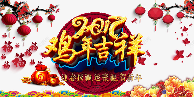 传统新年宣传海报png免抠素材_88icon https://88icon.com 2017春节模板素材 新年背景素材 梅花 灯笼 牡丹花 福袋 鸡年吉祥 鸡年海报素材