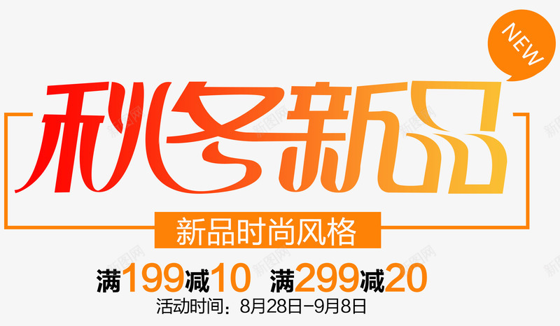 秋冬新品促销主题艺术字png免抠素材_88icon https://88icon.com 促销主题 促销活动 秋上新 秋冬新品 秋季促销 艺术字