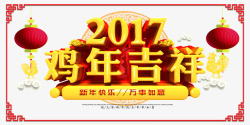 鸡年吉祥新年海报素材