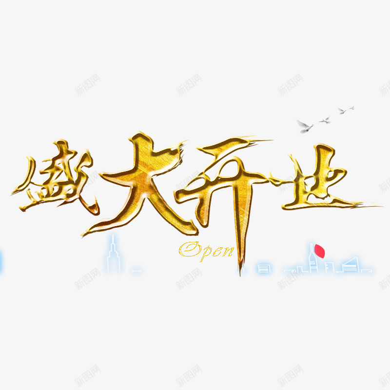 金色楼盘盛大开业字体png免抠素材_88icon https://88icon.com 书法 字体设计 字母 平面 开业 楼盘 艺术 英文 金色